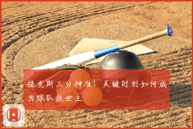 福克斯三分神准！关键时刻如何成为球队救世主