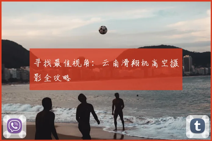 寻找最佳视角：云南滑翔机高空摄影全攻略