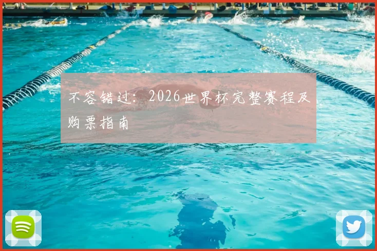 不容错过:2026世界杯完整赛程及购票指南
