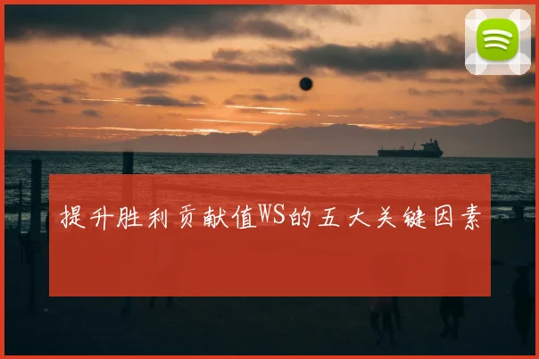 提升胜利贡献值WS的五大关键因素