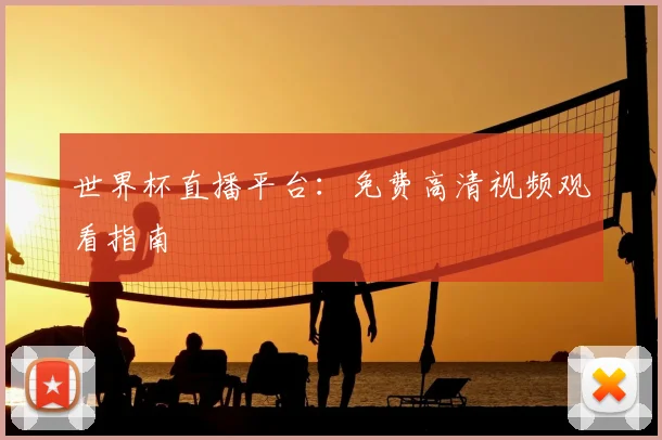 世界杯直播平台：免费高清视频观看指南