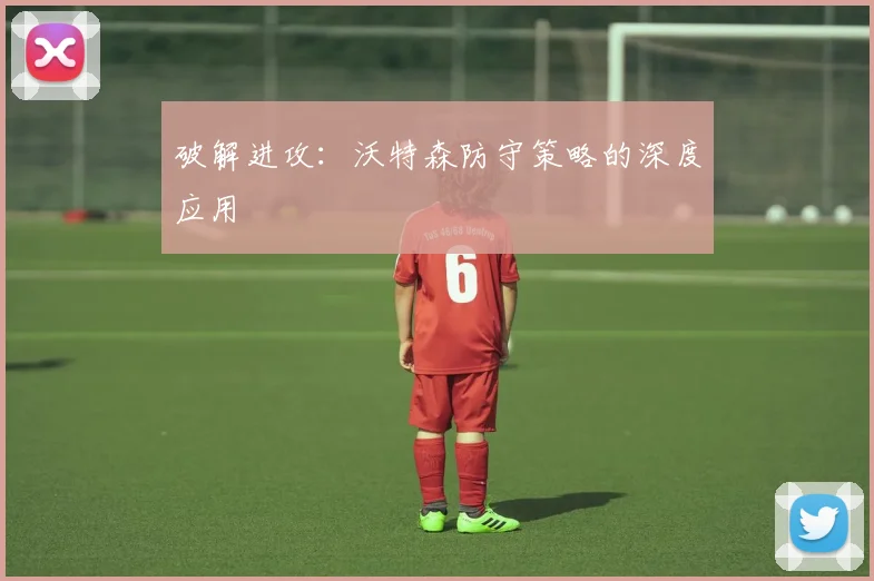 破解进攻：沃特森防守策略的深度应用