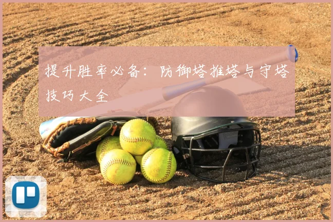 提升胜率必备:防御塔推塔与守塔技巧大全