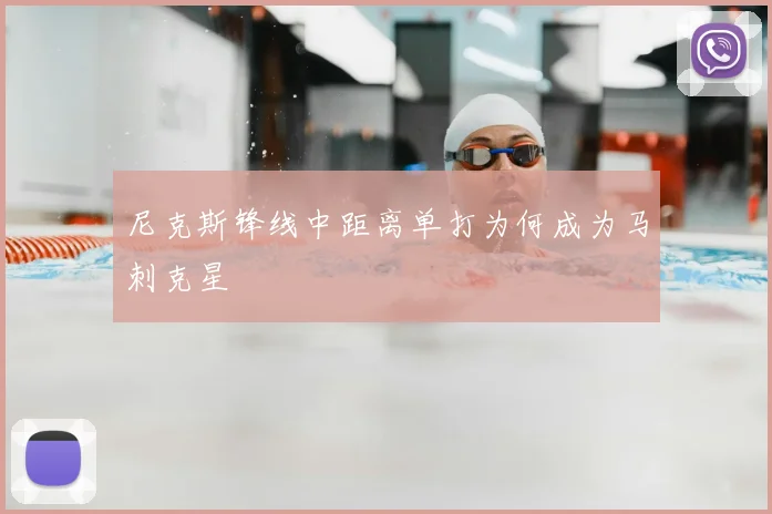 尼克斯锋线中距离单打为何成为马刺克星