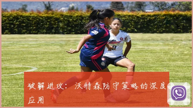 破解进攻:沃特森防守策略的深度应用