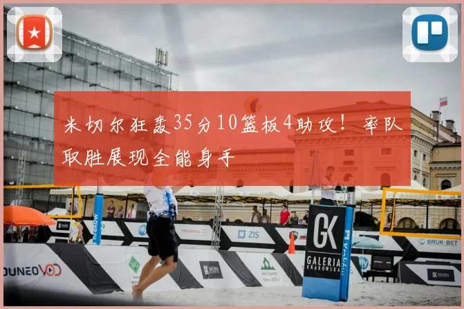 米切尔狂轰35分10篮板4助攻！率队取胜展现全能身手