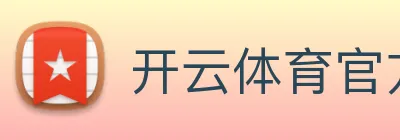 开云体育官方网站 Logo